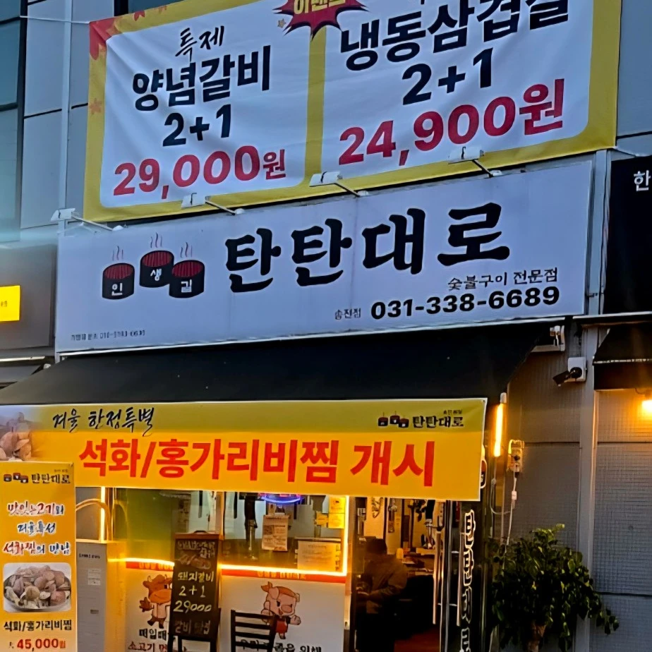 인생길탄탄대로 용인송전점